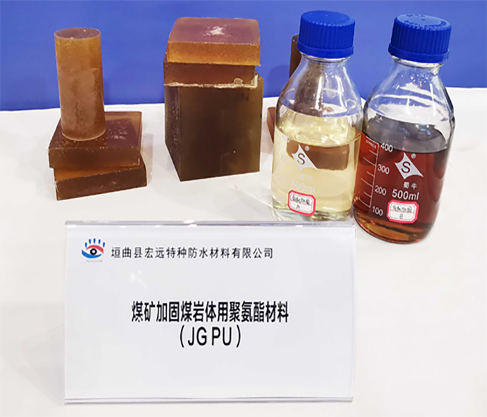 煤礦加固煤巖體用聚氨酯材料JG PU